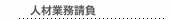 人材業務請負