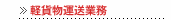 軽貨物運送業務