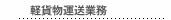 軽貨物運送業務