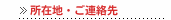 所在地・ご連絡先