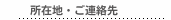 所在地・ご連絡先
